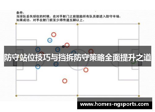 防守站位技巧与挡拆防守策略全面提升之道