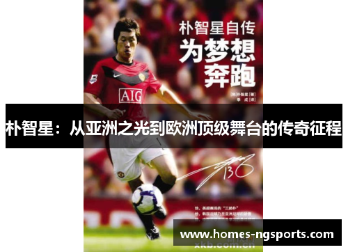 朴智星：从亚洲之光到欧洲顶级舞台的传奇征程