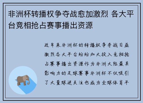 非洲杯转播权争夺战愈加激烈 各大平台竞相抢占赛事播出资源