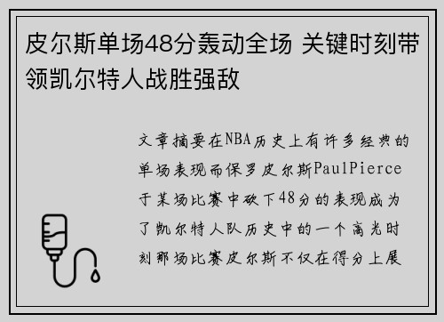 皮尔斯单场48分轰动全场 关键时刻带领凯尔特人战胜强敌