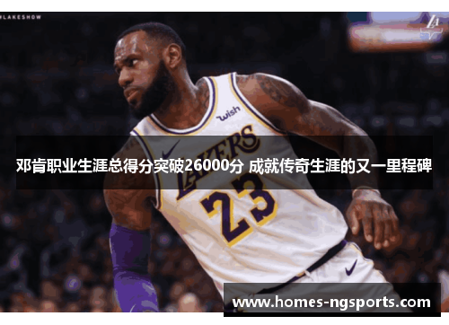 邓肯职业生涯总得分突破26000分 成就传奇生涯的又一里程碑