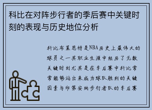 科比在对阵步行者的季后赛中关键时刻的表现与历史地位分析