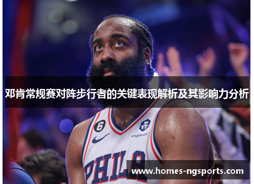 邓肯常规赛对阵步行者的关键表现解析及其影响力分析