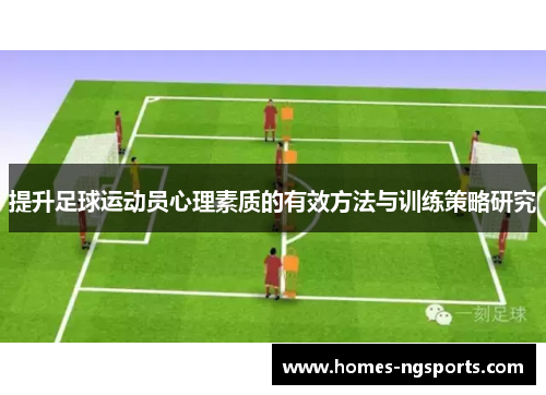 提升足球运动员心理素质的有效方法与训练策略研究