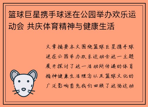 篮球巨星携手球迷在公园举办欢乐运动会 共庆体育精神与健康生活