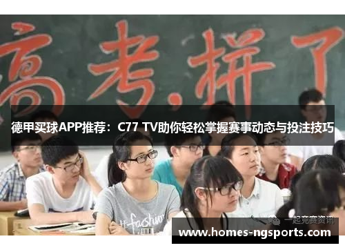 德甲买球APP推荐：C77 TV助你轻松掌握赛事动态与投注技巧