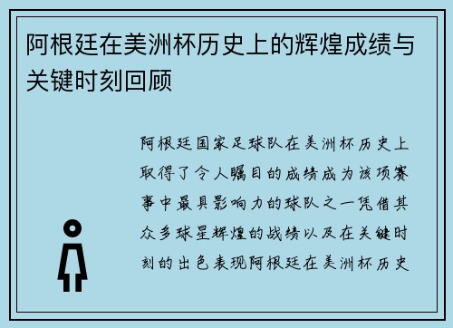 阿根廷在美洲杯历史上的辉煌成绩与关键时刻回顾