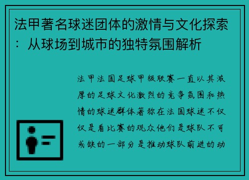 法甲著名球迷团体的激情与文化探索：从球场到城市的独特氛围解析