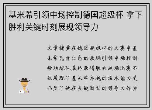 基米希引领中场控制德国超级杯 拿下胜利关键时刻展现领导力