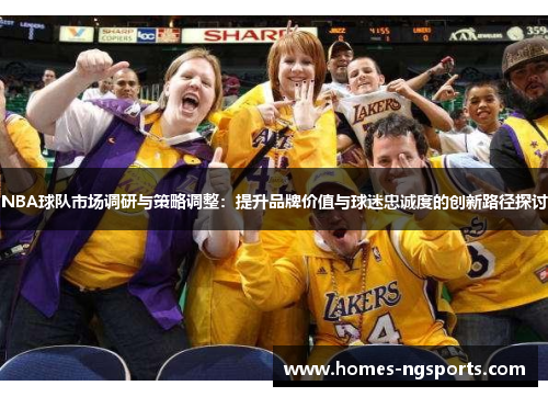 NBA球队市场调研与策略调整：提升品牌价值与球迷忠诚度的创新路径探讨