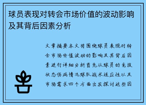 球员表现对转会市场价值的波动影响及其背后因素分析