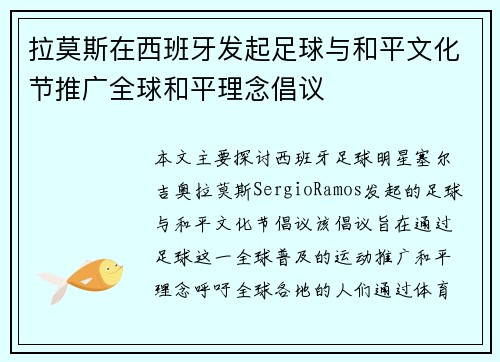 拉莫斯在西班牙发起足球与和平文化节推广全球和平理念倡议