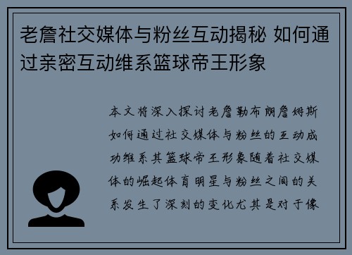 老詹社交媒体与粉丝互动揭秘 如何通过亲密互动维系篮球帝王形象