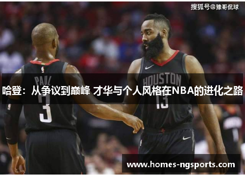 哈登：从争议到巅峰 才华与个人风格在NBA的进化之路
