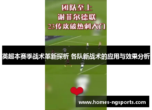 英超本赛季战术革新探析 各队新战术的应用与效果分析