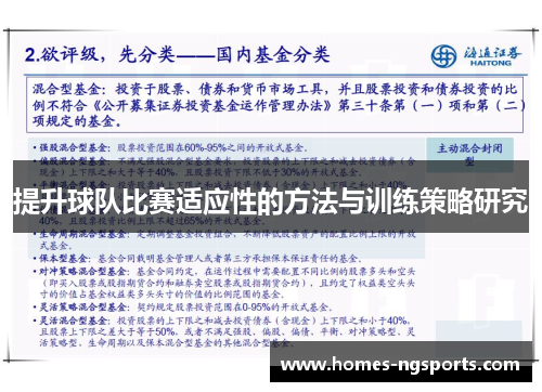 提升球队比赛适应性的方法与训练策略研究