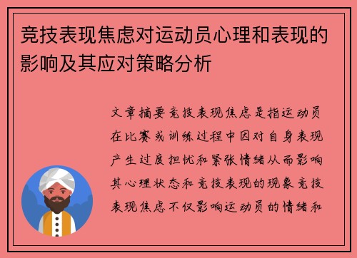 竞技表现焦虑对运动员心理和表现的影响及其应对策略分析