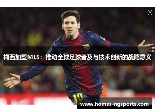梅西加盟MLS：推动全球足球普及与技术创新的战略意义