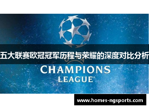 五大联赛欧冠冠军历程与荣耀的深度对比分析
