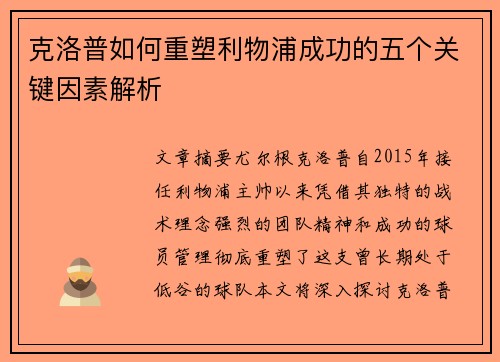克洛普如何重塑利物浦成功的五个关键因素解析