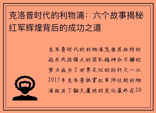 克洛普时代的利物浦：六个故事揭秘红军辉煌背后的成功之道