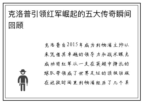 克洛普引领红军崛起的五大传奇瞬间回顾