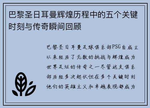 巴黎圣日耳曼辉煌历程中的五个关键时刻与传奇瞬间回顾