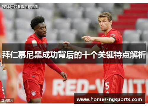 拜仁慕尼黑成功背后的十个关键特点解析