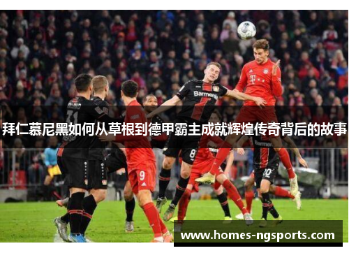 拜仁慕尼黑如何从草根到德甲霸主成就辉煌传奇背后的故事
