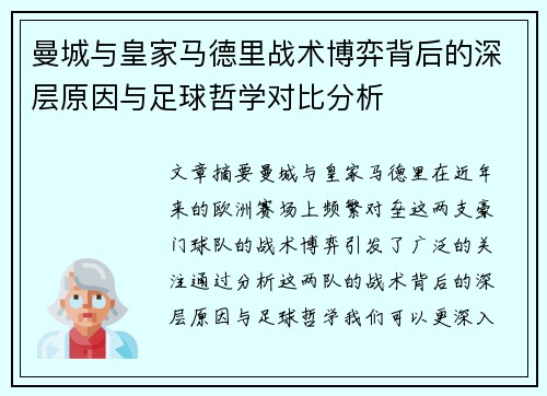 曼城与皇家马德里战术博弈背后的深层原因与足球哲学对比分析