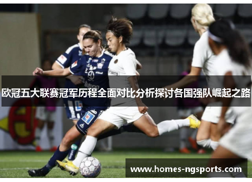 欧冠五大联赛冠军历程全面对比分析探讨各国强队崛起之路