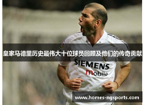 皇家马德里历史最伟大十位球员回顾及他们的传奇贡献