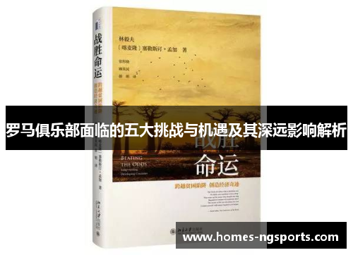 罗马俱乐部面临的五大挑战与机遇及其深远影响解析