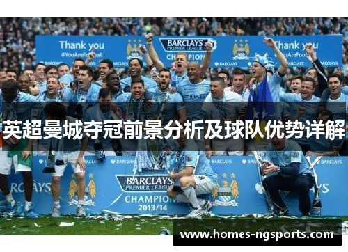 英超曼城夺冠前景分析及球队优势详解