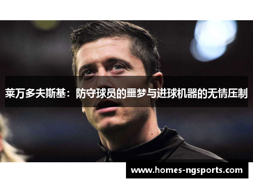 莱万多夫斯基：防守球员的噩梦与进球机器的无情压制