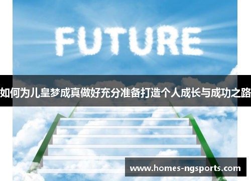 如何为儿皇梦成真做好充分准备打造个人成长与成功之路