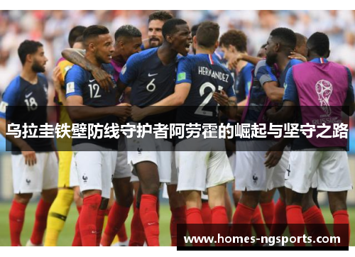 乌拉圭铁壁防线守护者阿劳霍的崛起与坚守之路