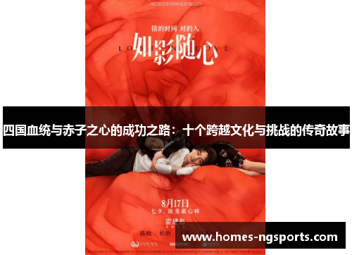 四国血统与赤子之心的成功之路：十个跨越文化与挑战的传奇故事