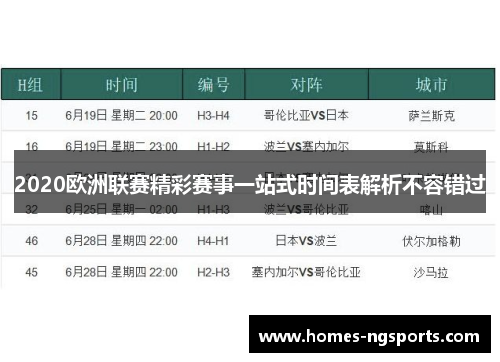 2020欧洲联赛精彩赛事一站式时间表解析不容错过