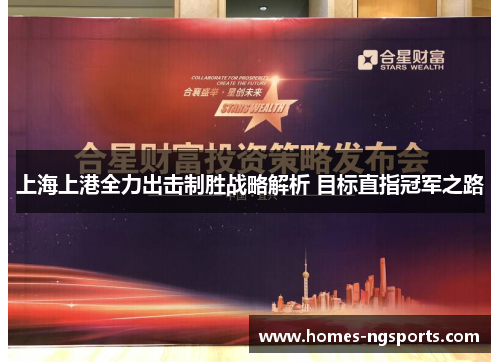 上海上港全力出击制胜战略解析 目标直指冠军之路