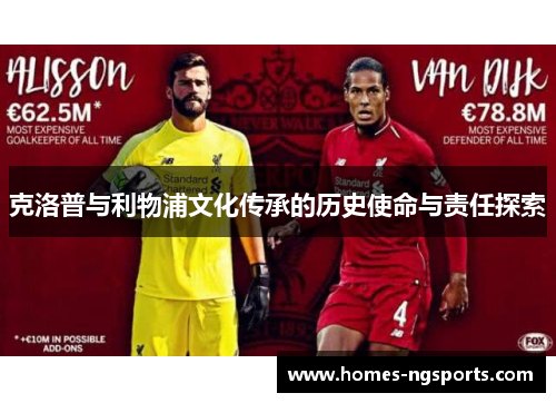克洛普与利物浦文化传承的历史使命与责任探索