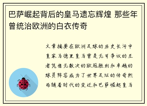 巴萨崛起背后的皇马遗忘辉煌 那些年曾统治欧洲的白衣传奇