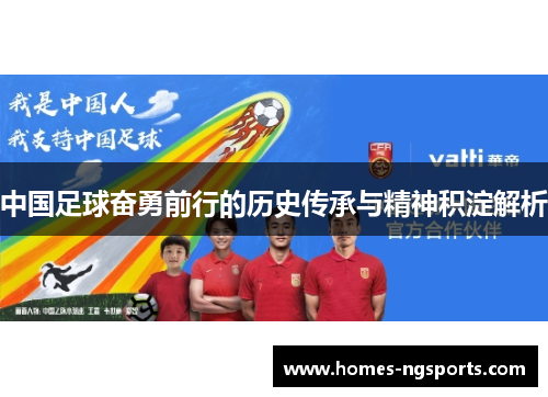 中国足球奋勇前行的历史传承与精神积淀解析