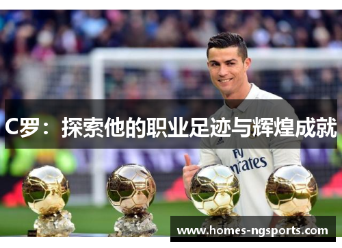 C罗：探索他的职业足迹与辉煌成就