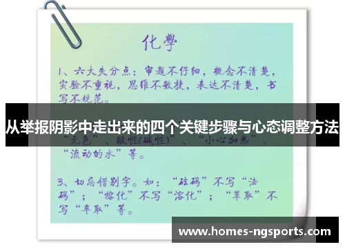 从举报阴影中走出来的四个关键步骤与心态调整方法