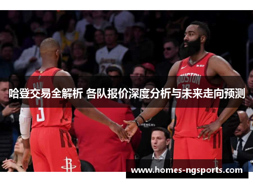 哈登交易全解析 各队报价深度分析与未来走向预测