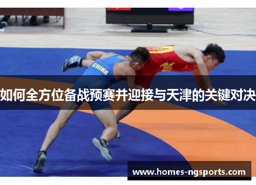 如何全方位备战预赛并迎接与天津的关键对决