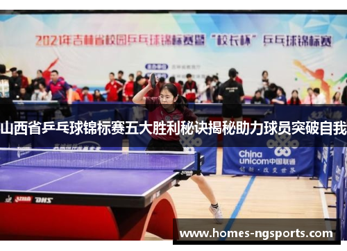 山西省乒乓球锦标赛五大胜利秘诀揭秘助力球员突破自我
