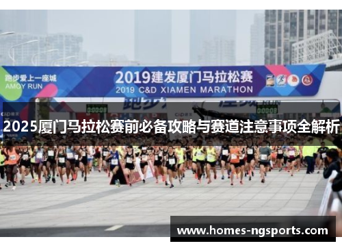 2025厦门马拉松赛前必备攻略与赛道注意事项全解析