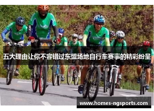 五大理由让你不容错过东盟场地自行车赛事的精彩纷呈